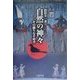 自然の神々―その織りなす時空 [単行本]