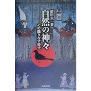 自然の神々―その織りなす時空 [単行本]