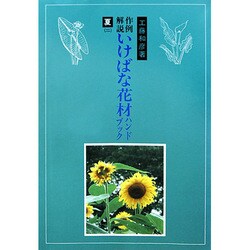 作例解説いけばな花材ハンドブック 夏 2 [単行本]