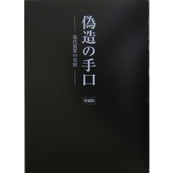 偽造の手口―現代犯罪の実情 増補版 [単行本]
