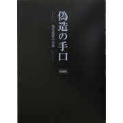 偽造の手口―現代犯罪の実情 増補版 [単行本]