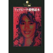 フィリピーナ愛憎読本(DATAHOUSE BOOK〈039〉) [単行本]