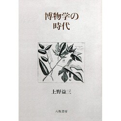 博物学の時代 [単行本]