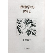 博物学の時代 [単行本]