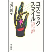 コズミックスマイル―笑顔は宇宙のエネルギー波動 [単行本]