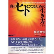 真のヒトになるための生き方〈下〉―続・西暦2000年ミロクの世が開かれる [単行本]