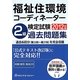 福祉住環境コーディネーター検定試験2級過去問題集〈2012年版〉
