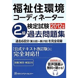 福祉住環境コーディネーター検定試験2級過去問題集〈2012年版〉
