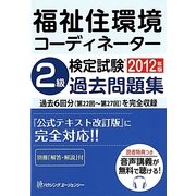 福祉住環境コーディネーター検定試験2級過去問題集〈2012年版〉