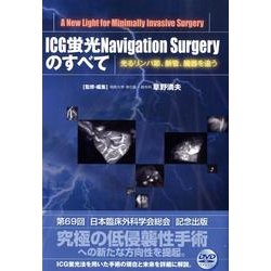 ICG蛍光Navigation Surgeryのすべて－光るリンパ節、脈管、臓器を追う [単行本]