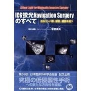 ICG蛍光Navigation Surgeryのすべて－光るリンパ節、脈管、臓器を追う [単行本]