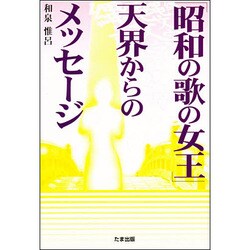 「昭和の歌の女王」天界からのメッセージ [単行本]