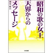 「昭和の歌の女王」天界からのメッセージ [単行本]