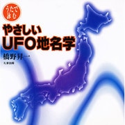 やさしいUFO地名学 [単行本]