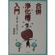 合併浄化槽入門 増補版 [単行本]