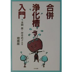 合併浄化槽入門 増補版 [単行本]