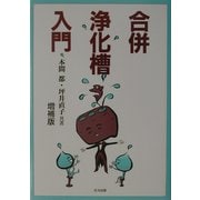 合併浄化槽入門 増補版 [単行本]