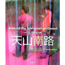 天山南路―Around the Taklamakan Desert [単行本]