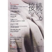 接続 vol.6(2006) [単行本]