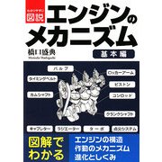 図説 エンジンのメカニズム 基本編(MOTOR SPORTS BOOKS) [単行本]