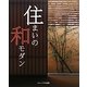 住まいの和モダン [単行本]
