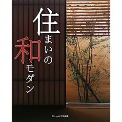 住まいの和モダン [単行本]