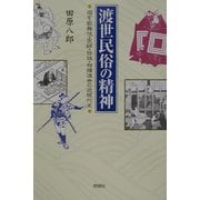 渡世民俗の精神―遊女・歌舞伎・医師・任侠・相撲渡世の近現代史 [単行本]