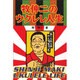 牧伸二のウクレレ人生 [単行本]