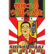 牧伸二のウクレレ人生 [単行本]