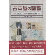 古本屋の蘊蓄―店主たちの書物談義 [単行本]