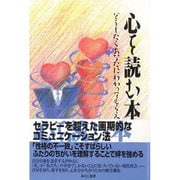 心を読む本―どうしたらあなたにわかってもらえるの? [単行本]