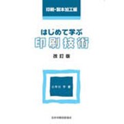 はじめて学ぶ印刷技術 印刷・製本加工編 改訂版