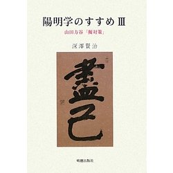 陽明学のすすめ〈3〉山田方谷「擬対策」 [単行本]