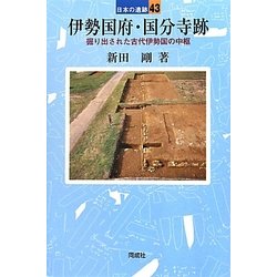 伊勢国府・国分寺跡―掘り出された古代伊勢国の中枢(日本の遺跡〈43〉) [全集叢書]