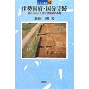 伊勢国府・国分寺跡―掘り出された古代伊勢国の中枢(日本の遺跡〈43〉) [全集叢書]