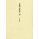 王陽明全集 第2巻 文録