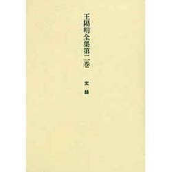 王陽明全集 第2巻 文録