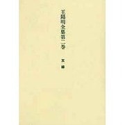 王陽明全集 第2巻 文録