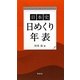 日本史日めくり年表 [単行本]
