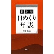 日本史日めくり年表 [単行本]