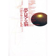 夢見る脳 [単行本]