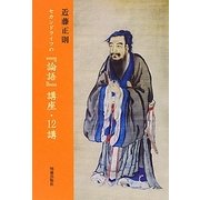 セカンドライフの『論語』講座・12講 [単行本]