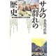 サルの群れの歴史―岡山県勝山集団の36年の記録 [単行本]