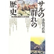 サルの群れの歴史―岡山県勝山集団の36年の記録 [単行本]