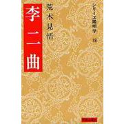 李二曲(シリーズ陽明学　18<18>) [全集叢書]