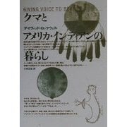 クマとアメリカ・インディアンの暮らし [単行本]