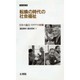 転換の時代の社会福祉―日本の論点・イタリアの経験 PASS論文集 [単行本]