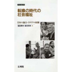 転換の時代の社会福祉―日本の論点・イタリアの経験 PASS論文集 [単行本]