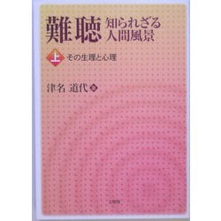 難聴 知られざる人間風景〈上〉その生理と心理 [単行本]