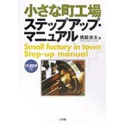 小さな町工場ステップアップ・マニュアル [単行本]